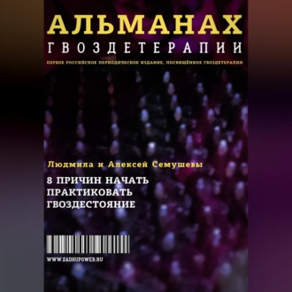 Обложка книги «Альманах Гвоздетерапии»