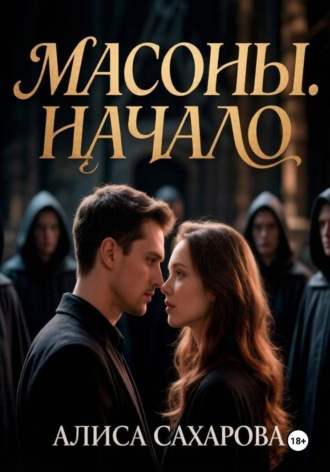 Обложка книги «Масоны. Начало»