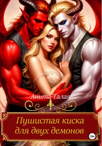 Обложка книги «Пушистая киска для двух демонов»