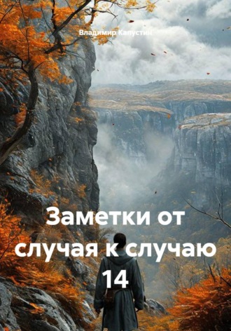 Обложка книги «Заметки от случая к случаю 14»