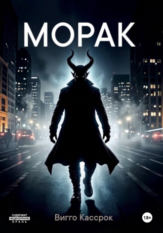 Обложка книги «Морак»
