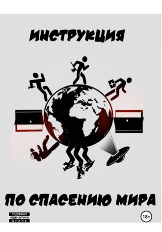Обложка книги «Инструкция по спасению мира»