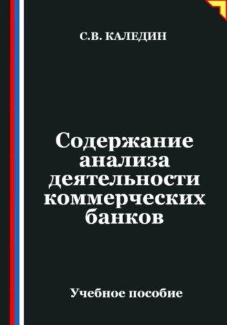 Обложка книги «Содержание анализа деятельности коммерческих банков»