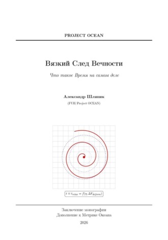 Обложка книги «Дополнение к Метрике океана. Вязкий след вечности. Что такое время на самом деле?»