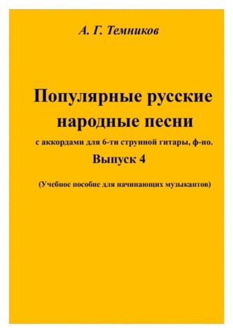 Обложка книги «Русские народные песни. Выпуск 4»