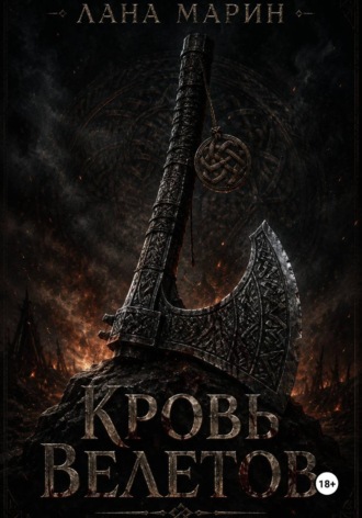 Обложка книги «Кровь Велетов»