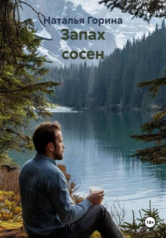 Обложка книги «Запах сосен»