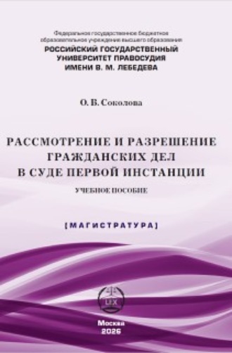 Обложка книги «Рассмотрение и разрешение гражданских дел в суде первой инстанции»