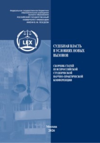 Обложка книги «Судебная власть в условиях новых вызовов. Сборник статей III Всероссийской студенческой научно-практической конференции»