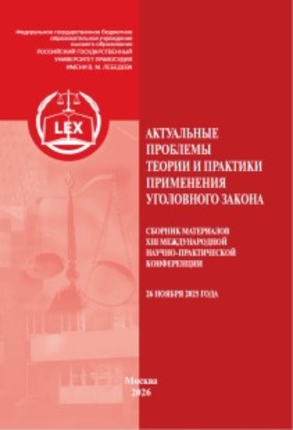 Обложка книги «Актуальные проблемы теории и практики применения уголовного закона. Сборник материалов XIII Международной научно-практической конференции (26 ноября 2025 года)»
