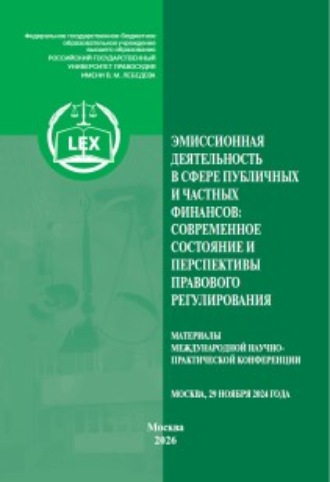 Обложка книги «Эмиссионная деятельность в сфере публичных и частных финансов: современное состояние и перспективы правового регулирования. Материалы Международной научно-практической конференции (29 ноября 2024 г., Москва)»
