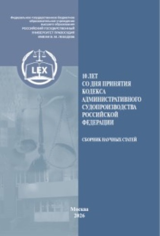 Обложка книги «10 лет со дня принятия Кодекса административного судопроизводства Российской Федерации»
