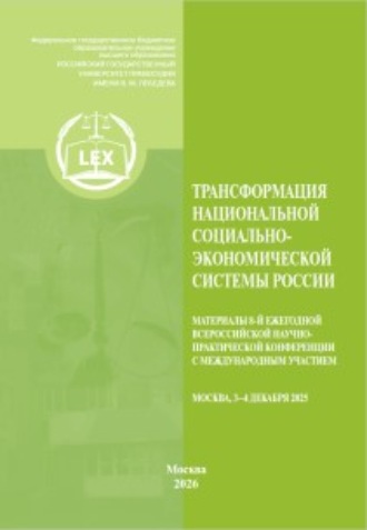 Обложка книги «Трансформация национальной социально-экономической системы России. Материалы 8-й Ежегодной Всероссийской научно-практической конференции с международным участием (Москва, 3–4 декабря 2025 года)»