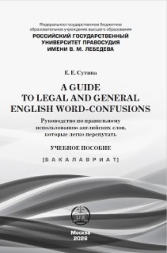 Обложка книги «A guide to legal and general english word-confusions / Руководство по правильному использованию английских слов, которые легко перепутать»