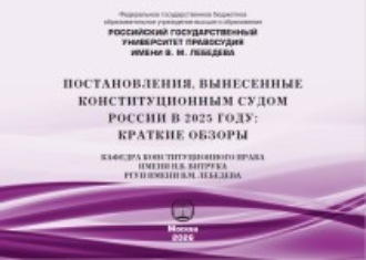 Обложка книги «Постановления, вынесенные Конституционным Судом России в 2025 году: краткие обзоры»