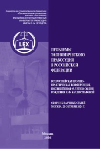 Обложка книги «Проблемы экономического правосудия в Российской Федерации. Всероссийская научно-практическая конференция, посвященная 95-летию со дня рождения Р. Ф. Каллистратовой. Сборник научных статей (Москва, 25 октября 2024 г.)»