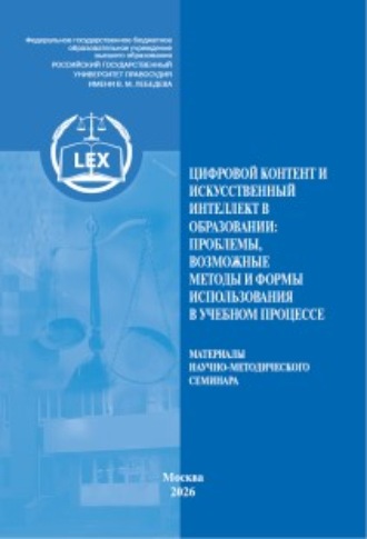Обложка книги «Цифровой контент и искусственный интеллект в образовании: проблемы, возможные методы и формы использования в учебном процессе. Материалы научно-методического семинара»