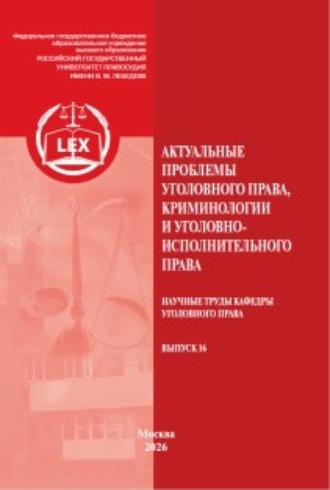 Обложка книги «Актуальные проблемы уголовного права, криминологии и уголовно-исполнительного права»