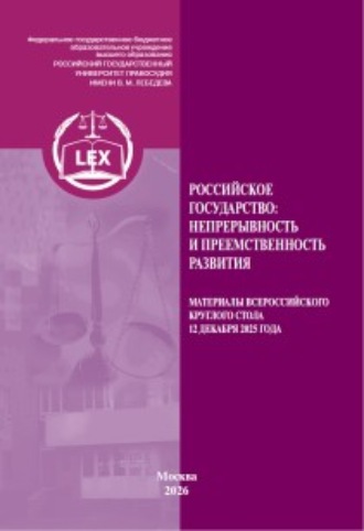 Обложка книги «Российское государство: непрерывность и преемственность развития. Материалы Всероссийского круглого стола 12 декабря 2025 г.»