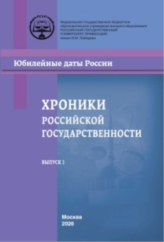 Обложка книги «Хроники российской государственности в юбилейных датах. Материалы всероссийских конференций и круглых столов, проведенных в Российском государственном университете правосудия в 2023–2024 гг. Выпуск 2»