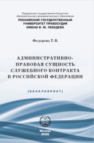 Обложка книги «Административно-правовая сущность служебного контракта в Российской Федерации»