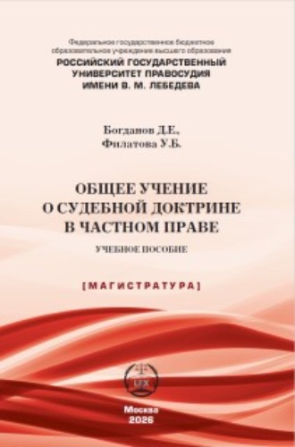 Обложка книги «Общее учение о судебной доктрине в частном праве»