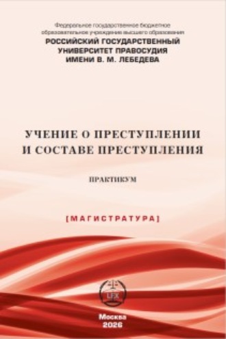 Обложка книги «Учение о преступлении и составе преступления. Практикум»