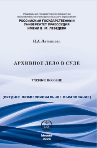 Обложка книги «Архивное дело в суде»