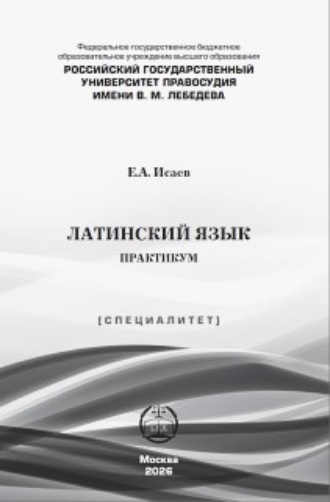 Обложка книги «Латинский язык. Практикум»