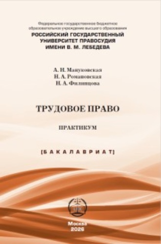 Обложка книги «Трудовое право. Практикум»