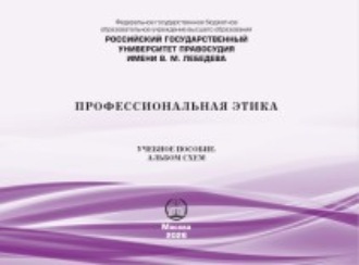 Обложка книги «Профессиональная этика. Учебное пособие. Альбом схем»