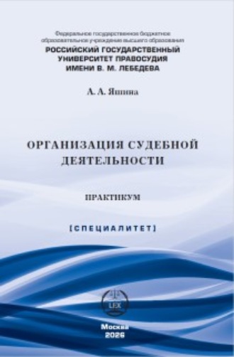 Обложка книги «Организация судебной деятельности. Практикум»