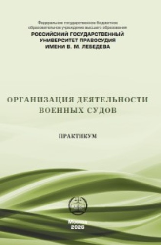 Обложка книги «Организация деятельности военных судов. Практикум»