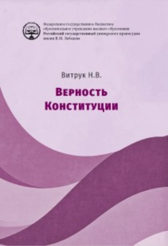 Обложка книги «Верность конституции. Монография»