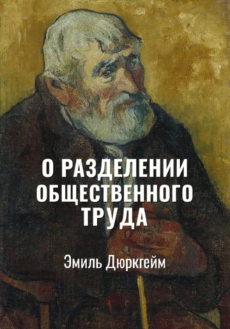 Обложка книги «О разделении общественного труда. Избранное»