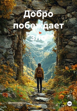 Обложка книги «Добро побеждает зло»