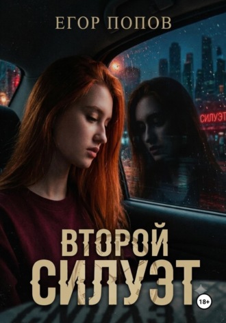 Обложка книги «Второй Силуэт»