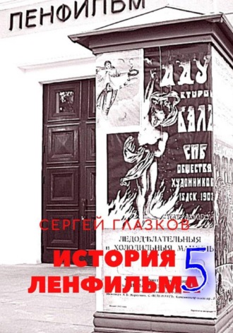 Обложка книги «История Ленфильма. Том 5»