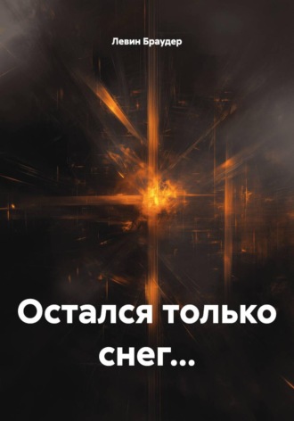 Обложка книги «Остался только снег...»