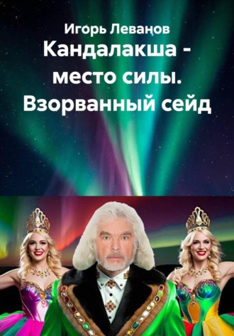 Обложка книги «Кандалакша - место силы. Взорванный сейд»