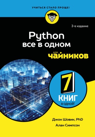 Обложка книги «Python. Все в одном для чайников»