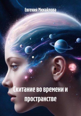 Обложка книги «Скитание во времени и пространстве»