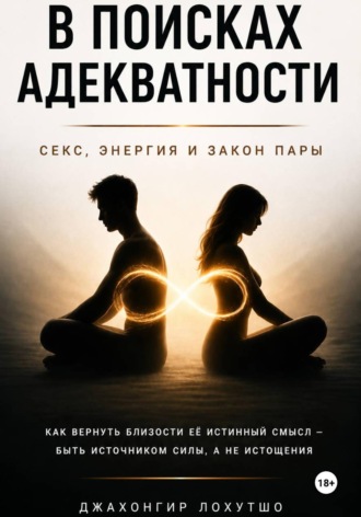 Обложка книги «В поисках адекватности»