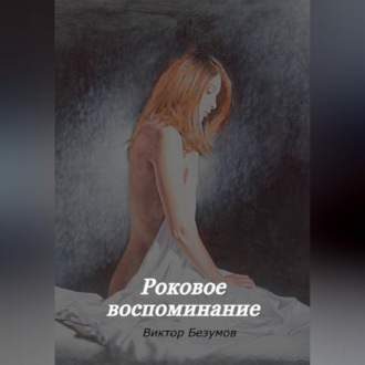 Обложка книги «Роковое воспоминание»