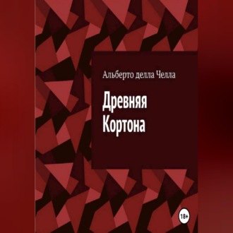 Обложка книги «Древняя Кортона»