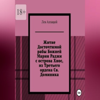 Обложка книги «Житие Досточтимой рабы Божией Марии Раджи с острова Хиос, из Третьего ордена Святого Доминика»