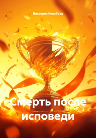 Обложка книги «Смерть после исповеди»