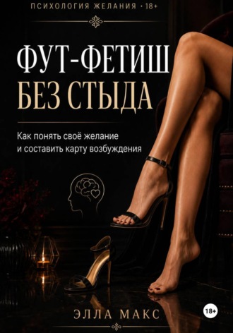 Обложка книги «Фут-фетиш без стыда»
