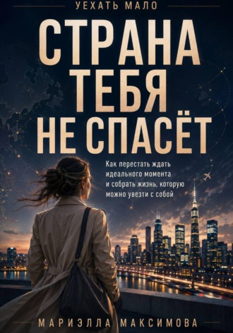 Обложка книги «Страна тебя не спасёт»