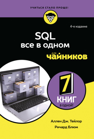 Обложка книги «SQL. Все в одном для чайников»